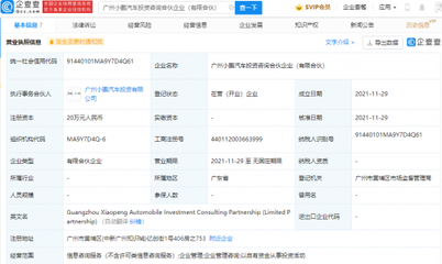 小鵬汽車成立投資咨詢合伙企業，拓展企業管理服務
